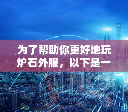 为了帮助你更好地玩炉石外服，以下是一步步的建议