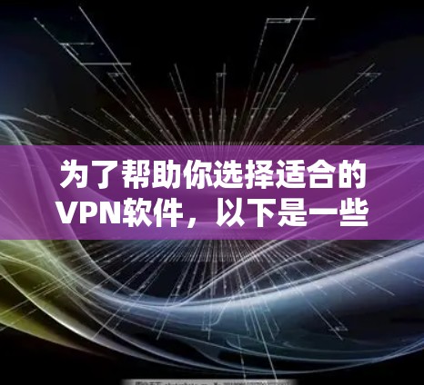 为了帮助你选择适合的VPN软件，以下是一些综合考虑的因素和推荐