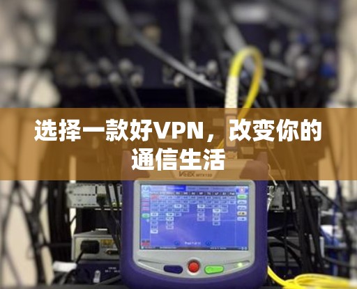 选择一款好VPN，改变你的通信生活