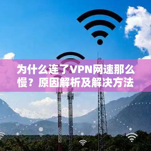 为什么连了VPN网速那么慢？原因解析及解决方法