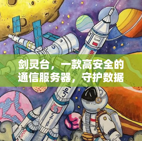 剑灵台，一款高安全的通信服务器，守护数据安全