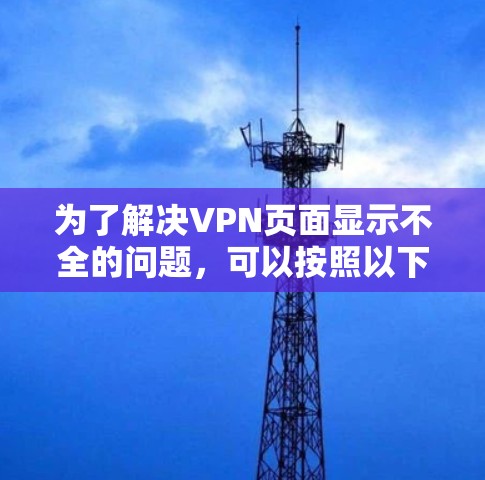 为了解决VPN页面显示不全的问题，可以按照以下步骤进行调整
