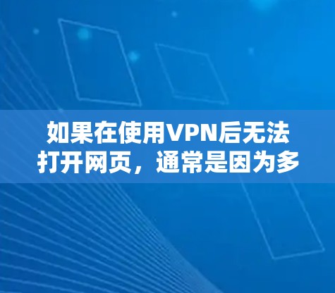 如果在使用VPN后无法打开网页，通常是因为多个原因导致的。以下是解决这个问题的步骤