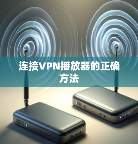 连接VPN播放器的正确方法