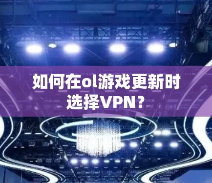 如何在ol游戏更新时选择VPN？