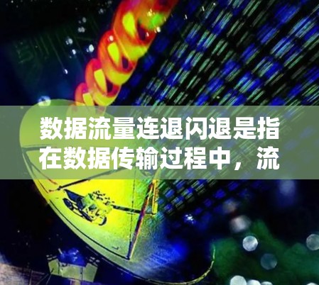 数据流量连退闪退是指在数据传输过程中，流量突然停止或数据丢失的现象。为了排查和解决这一问题，建议按照以下步骤进行