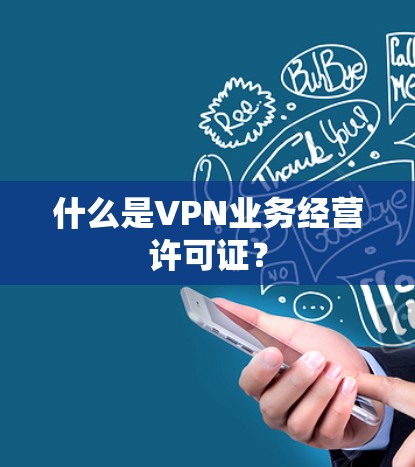 什么是VPN业务经营许可证？