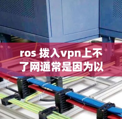ros 拨入vpn上不了网通常是因为以下原因