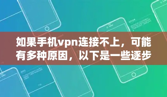 如果手机vpn连接不上，可能有多种原因，以下是一些逐步排查的方法