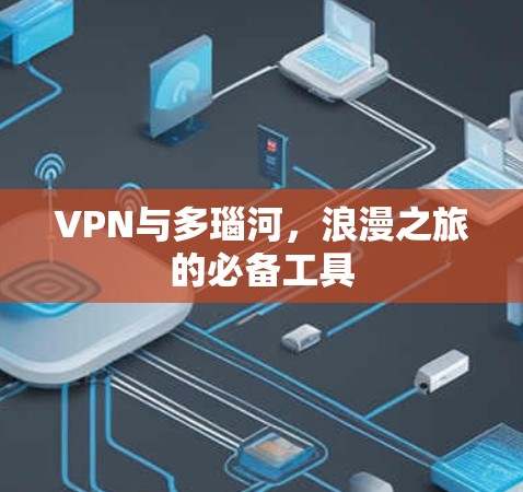 VPN与多瑙河，浪漫之旅的必备工具