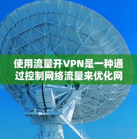 使用流量开VPN是一种通过控制网络流量来优化网络性能的方法。以下是对该方法的详细步骤说明
