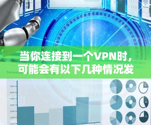 当你连接到一个VPN时,可能会有以下几种情况发生,具体取决于VPN的设置和你的使用习惯。以下是一些可能的影响,以及你可能需要考虑的因素 当你连接到一个VPN时,可能会有以下几种情况发生,具体取决于VPN的设置和你的使用习惯。以下是一些可能的影响,以及你可能需要考虑的因素