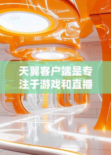 天翼客户端是专注于游戏和直播的社交平台,而不是专门的VPN客户端。因此,它本身并不直接提供 VPN 领域的限制功能。如果你需要使用天翼客户端来限制VPN访问,可能需要通过其他方式实现,例如 天翼客户端是专注于游戏和直播的社交平台,而不是专门的VPN客户端。因此,它本身并不直接提供 VPN 领域的限制功能。如果你需要使用天翼客户端来限制VPN访问,可能需要通过其他方式实现,例如