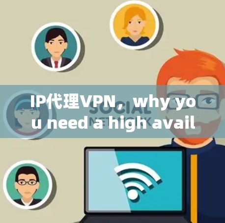 IP代理VPN，why you need a high availability VPN