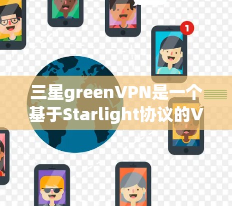三星greenVPN是一个基于Starlight协议的VPN服务器,适合通过Starlight命令行工具如Sage连接使用。以下是一步步的使用指南 三星greenVPN是一个基于Starlight协议的VPN服务器,适合通过Starlight命令行工具如Sage连接使用。以下是一步步的使用指南