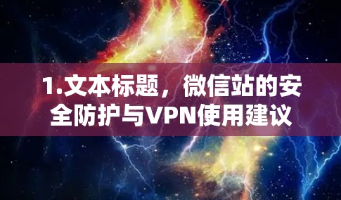 1.文本标题，微信站的安全防护与VPN使用建议