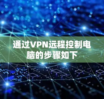 通过VPN远程控制电脑的步骤如下