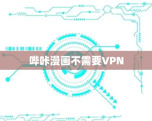 哔咔漫画不需要VPN