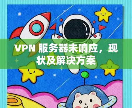 VPN 服务器未响应，现状及解决方案