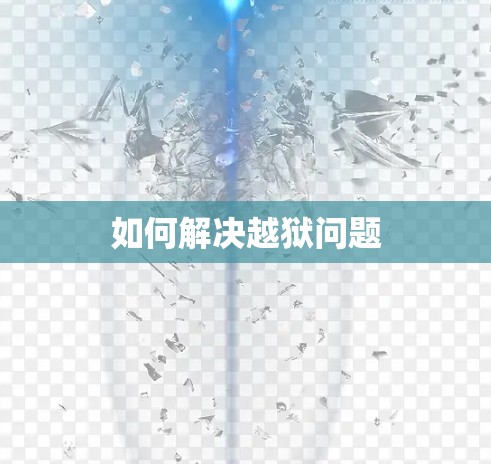 如何解决越狱问题