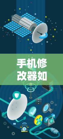 手机修改器如何提升网络速度与隐私