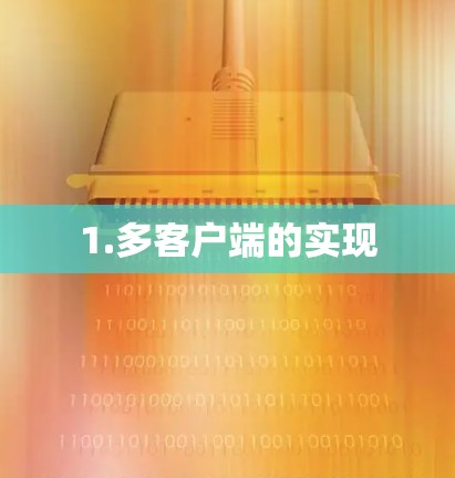 1.多客户端的实现