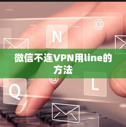 微信不连VPN用line的方法