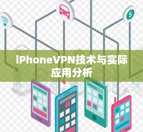 iPhoneVPN技术与实际应用分析