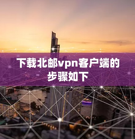 下载北邮vpn客户端的步骤如下