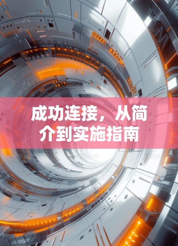 成功连接，从简介到实施指南