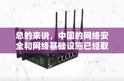 总的来说，中国的网络安全和网络基础设施已经取得了显著进展，中国有能力保护自己的网络安全和信息安全。对于网络技术的讨论，建议从安全的角度出发，而不是从军事或商业角度出发