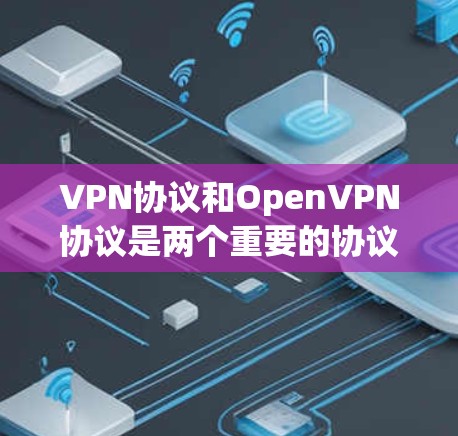 VPN协议和OpenVPN协议是两个重要的协议,主要区别在于它们的适用场景和功能。以下是这两个协议的详细信息 VPN协议和OpenVPN协议是两个重要的协议,主要区别在于它们的适用场景和功能。以下是这两个协议的详细信息