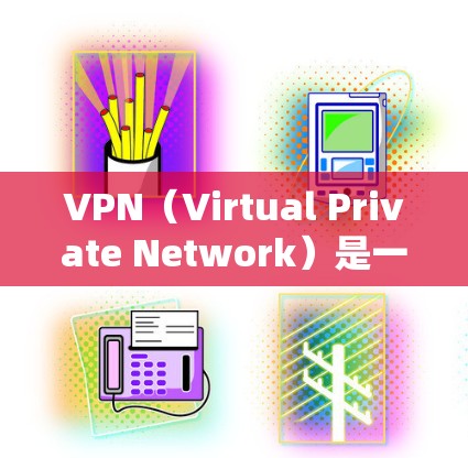VPN（Virtual Private Network）是一种通过网络加密技术将内部网络连接到外部网络，提供数据传输的网络服务。以下是常见VPN登录地址的常见方法
