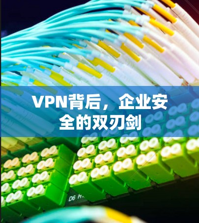 VPN背后,企业安全的双刃剑 VPN背后,企业安全的双刃剑