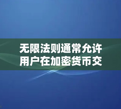 无限法则通常允许用户在加密货币交易中使用VPN(虚拟网络协议,VNP)以确保交易的安全性。然而,加密货币的交易和使用通常需要遵守相关的法律法规和隐私保护政策。以下是一些关键点 无限法则通常允许用户在加密货币交易中使用VPN(虚拟网络协议,VNP)以确保交易的安全性。然而,加密货币的交易和使用通常需要遵守相关的法律法规和隐私保护政策。以下是一些关键点