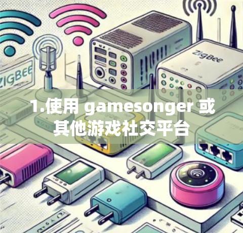 1.使用 gamesonger 或其他游戏社交平台
