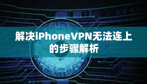 解决iPhoneVPN无法连上的步骤解析 解决iPhoneVPN无法连上的步骤解析
