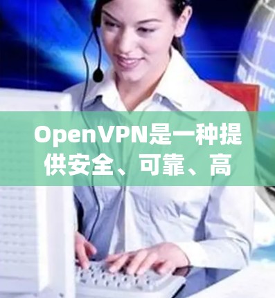 OpenVPN是一种提供安全、可靠、高效VPN服务的软件,允许用户在任何设备之间建立VPN连接。以下是一些与 OpenVPN 类似的软件,供你参考 OpenVPN是一种提供安全、可靠、高效VPN服务的软件,允许用户在任何设备之间建立VPN连接。以下是一些与 OpenVPN 类似的软件,供你参考