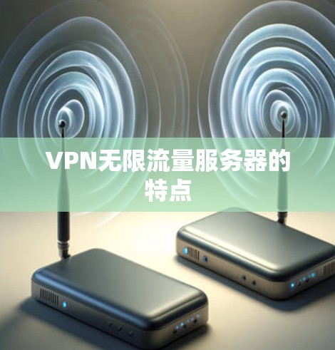 VPN无限流量服务器的特点