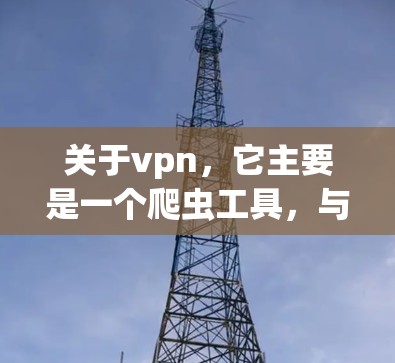 关于vpn,它主要是一个爬虫工具,与dnv和pnv在爬虫检测方面具有相似的优势,因此在优先级中同样占据较高位置,但可能在资源获取方面不如dnv和pnv高 关于vpn,它主要是一个爬虫工具,与dnv和pnv在爬虫检测方面具有相似的优势,因此在优先级中同样占据较高位置,但可能在资源获取方面不如dnv和pnv高