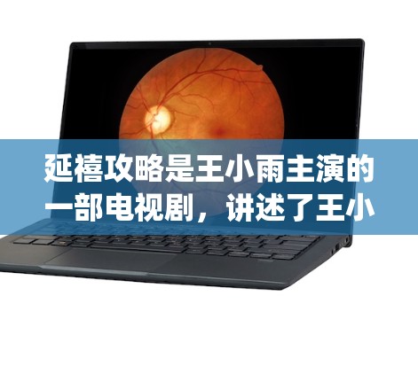 延禧攻略是王小雨主演的一部电视剧,讲述了王小雨和她饰演的女主角李小雨(李小雨)从青涩 girl到社会名流的蜕变历程。这部剧以细腻的剧情、精美的画面和有深度的情感描写,在国内外观众中获得了很高的反响 延禧攻略是王小雨主演的一部电视剧,讲述了王小雨和她饰演的女主角李小雨(李小雨)从青涩 girl到社会名流的蜕变历程。这部剧以细腻的剧情、精美的画面和有深度的情感描写,在国内外观众中获得了很高的反响