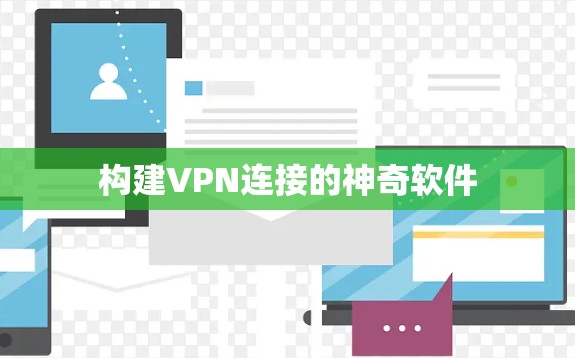 构建VPN连接的神奇软件 构建VPN连接的神奇软件