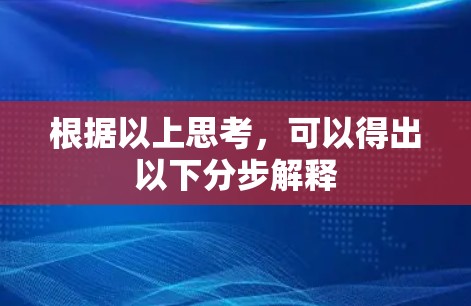 根据以上思考,可以得出以下分步解释 根据以上思考,可以得出以下分步解释
