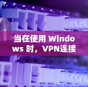 当在使用 Windows 时,VPN连接失败和 iis 网站访问失败的问题可能由多种原因引起。以下是一些可能的原因和解决步骤 当在使用 Windows 时,VPN连接失败和 iis 网站访问失败的问题可能由多种原因引起。以下是一些可能的原因和解决步骤