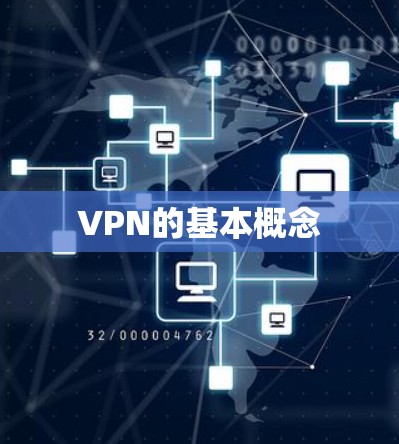 VPN的基本概念
