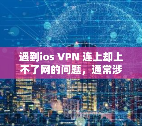 遇到ios VPN 连上却上不了网的问题,通常涉及多个因素,包括网络设置、VPN软件、电脑硬件等。以下是解决这个问题的步骤 遇到ios VPN 连上却上不了网的问题,通常涉及多个因素,包括网络设置、VPN软件、电脑硬件等。以下是解决这个问题的步骤