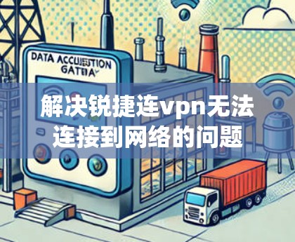 解决锐捷连vpn无法连接到网络的问题 解决锐捷连vpn无法连接到网络的问题