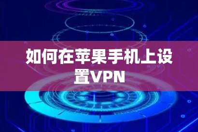 如何在苹果手机上设置VPN 如何在苹果手机上设置VPN