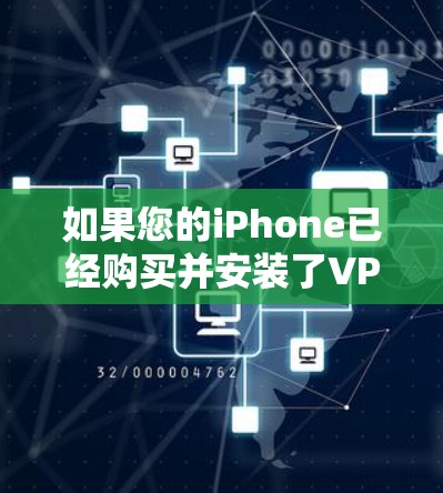 如果您的iPhone已经购买并安装了VPN软件,但遇到了用不了的问题,通常是因为以下原因 如果您的iPhone已经购买并安装了VPN软件,但遇到了用不了的问题,通常是因为以下原因