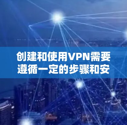 创建和使用VPN需要遵循一定的步骤和安全注意事项。以下是一个完整的VPN创建教程,涵盖从基础到高级的各个方面 创建和使用VPN需要遵循一定的步骤和安全注意事项。以下是一个完整的VPN创建教程,涵盖从基础到高级的各个方面